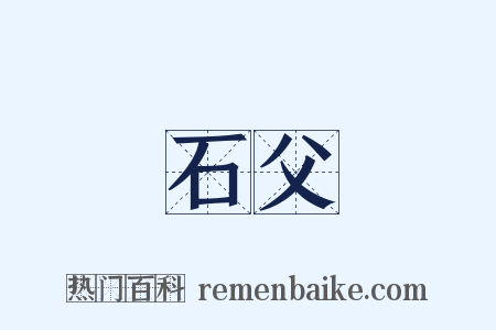 石父是什么意思的图片